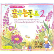 꿈꾸는 동요 2
