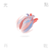 光點