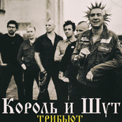 Король И Шут. Трибьют