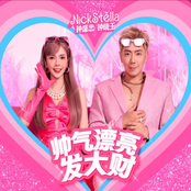 帅气漂亮发大财