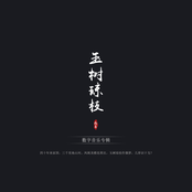 玉树琼枝