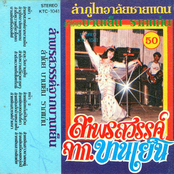 ลำพรสวรรค์จากบานเย็น