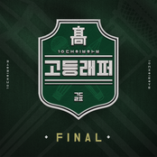 고등래퍼 FINAL