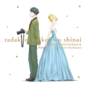 TVアニメ「多田くんは恋をしない」オリジナルサウンドトラック