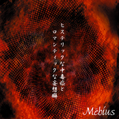 ヒステリックな中毒症とロマンティックな妄想癖