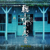 聽見下雨的聲音 電影原聲帶