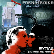 Pornotroika Erotas sta xronia tis porneias