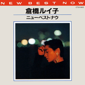 倉橋ルイ子　ニュー・ベストナウ