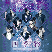 WagakkiBand: 四季彩-shikisai-