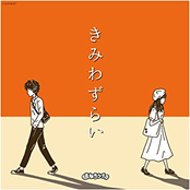 きみわずらい