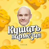 Кушать пармезан