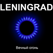 Дым и вода by Ленинград