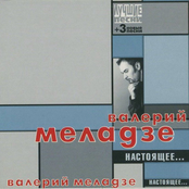 Valery Meladze: Настоящее