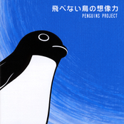 飛べない鳥の想像力 (Penguin's Dream)