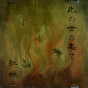 此の世の果て