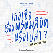 เธอเชื่อเรื่องพรหมลิขิตหรือเปล่า (Original Soundtrack From Lovesick 2024)