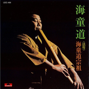 海童道 (法竹)