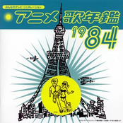アニメ歌年鑑 1984