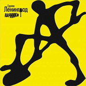 Терминатор by Ленинград