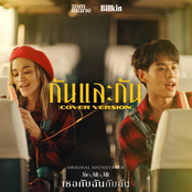 กันและกัน (Cover Version) [Ost. เธอกับฉันกับฉัน]