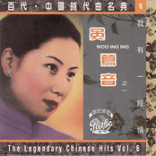 百代中國時代曲名典六: 吳鶯音 - 我有一段情