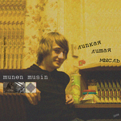 Липкая Литая Мысль