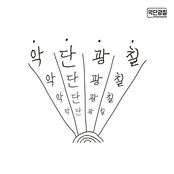 Ak Dan Gwang Chil 악단광칠