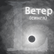 Сингл "Ветер"