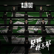 足球俱乐部 (话剧配乐专辑) - EP