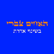 בשינוי אדרת