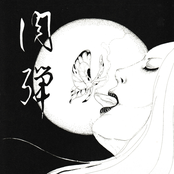 肉弾