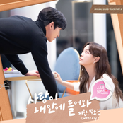 사랑이 내 안에 들어와 (사내맞선 OST Part.6)