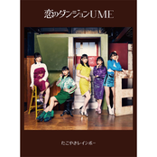 恋のダンジョンUME