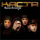 Kasta: Быль в глаза