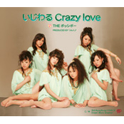 いじわる Crazy Love by The ポッシボー