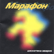 Марафон by Дискотека Авария