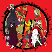 あかやあかしやあやかしの音樂集