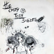 не смогу тебя забыть