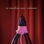 Не оставляй меня, любимый