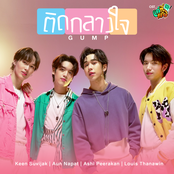 ติดกลางใจ (Gump) - Single