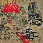 怨毒