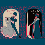 フィナァレ／恋は甘美