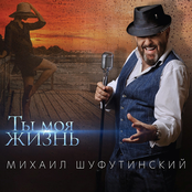 Михаил Шуфутинский - Она была совсем девчонкой