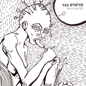 איך אני יורד מהעצים by מרסדס בנד