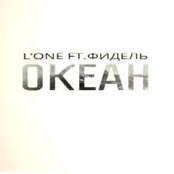 l'one feat. Фидель