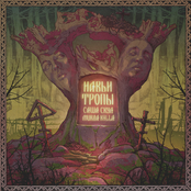 Навьи тропы