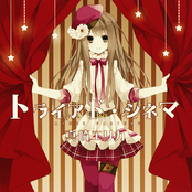 トライアド・シネマ