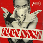 Mamarika - Скажене Дівчисько