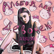 Альбом для девочек