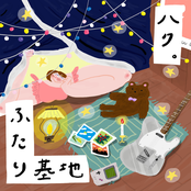 ふたり基地